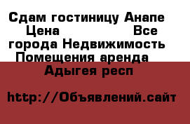 Сдам гостиницу Анапе › Цена ­ 1 000 000 - Все города Недвижимость » Помещения аренда   . Адыгея респ.